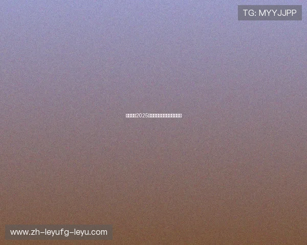 上海申花2025中超赛程详细安排及球队动态