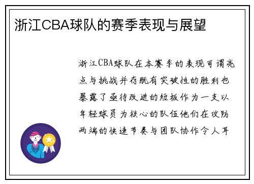 浙江CBA球队的赛季表现与展望