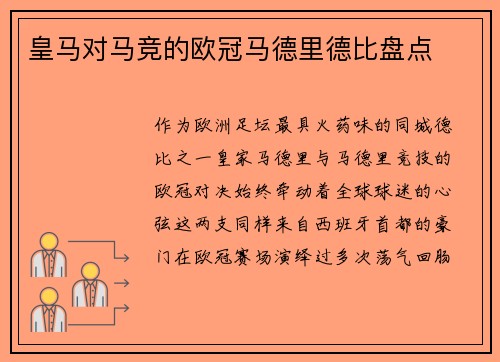 皇马对马竞的欧冠马德里德比盘点