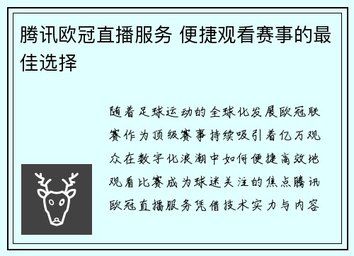 腾讯欧冠直播服务 便捷观看赛事的最佳选择