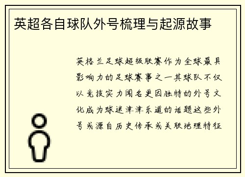 英超各自球队外号梳理与起源故事