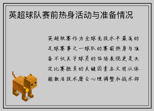 英超球队赛前热身活动与准备情况