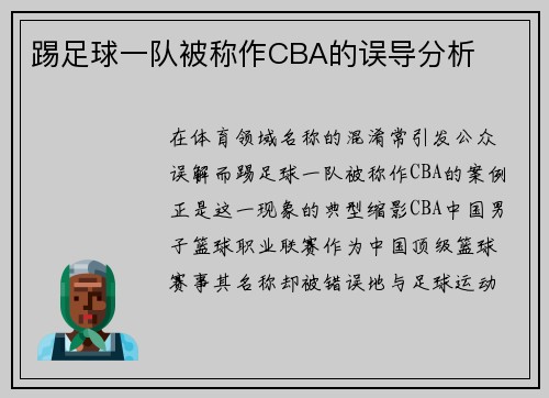 踢足球一队被称作CBA的误导分析