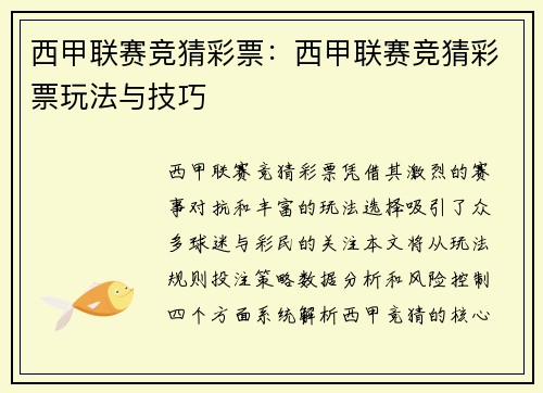 西甲联赛竞猜彩票：西甲联赛竞猜彩票玩法与技巧
