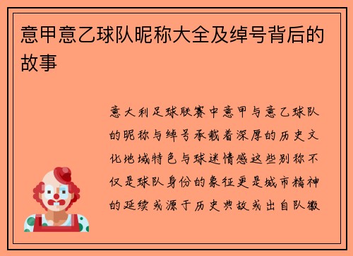 意甲意乙球队昵称大全及绰号背后的故事
