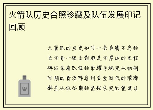 火箭队历史合照珍藏及队伍发展印记回顾