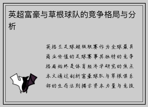 英超富豪与草根球队的竞争格局与分析