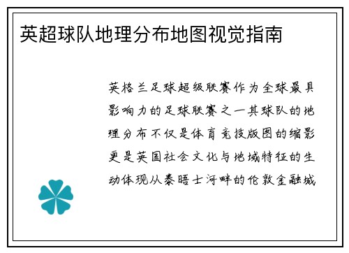 英超球队地理分布地图视觉指南