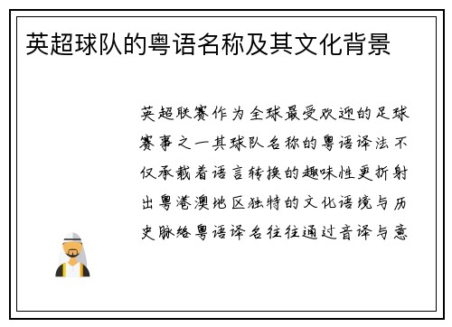 英超球队的粤语名称及其文化背景
