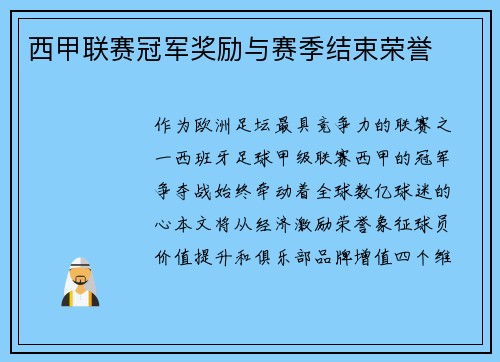 西甲联赛冠军奖励与赛季结束荣誉