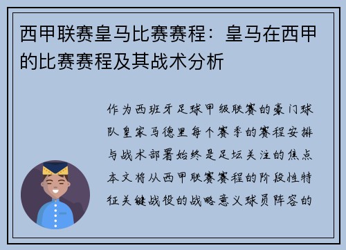 西甲联赛皇马比赛赛程：皇马在西甲的比赛赛程及其战术分析