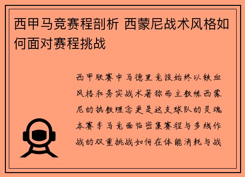 西甲马竞赛程剖析 西蒙尼战术风格如何面对赛程挑战