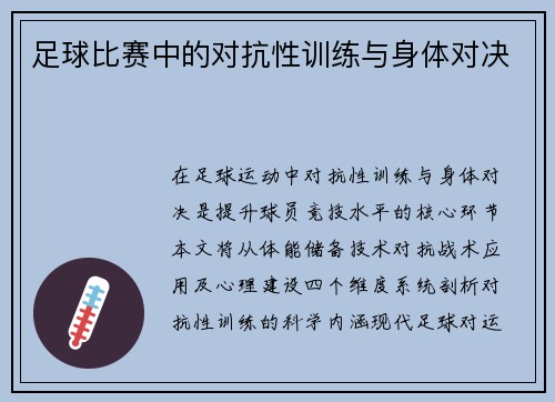 足球比赛中的对抗性训练与身体对决