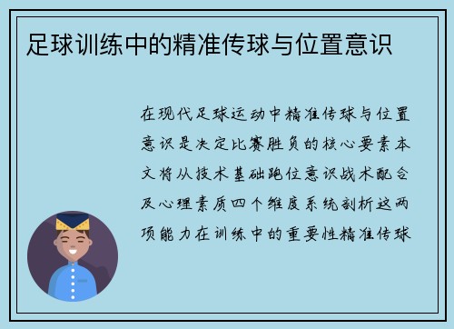 足球训练中的精准传球与位置意识