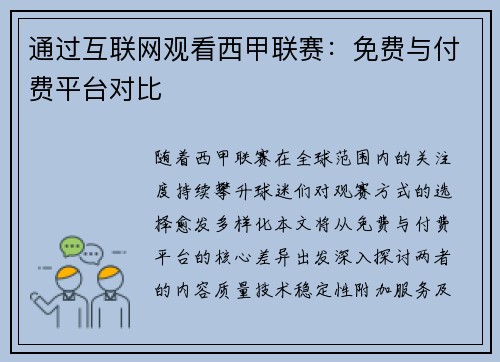 通过互联网观看西甲联赛：免费与付费平台对比