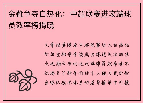 金靴争夺白热化：中超联赛进攻端球员效率榜揭晓