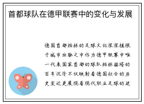 首都球队在德甲联赛中的变化与发展