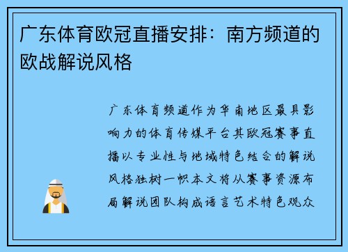 广东体育欧冠直播安排：南方频道的欧战解说风格