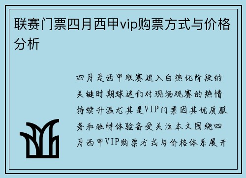 联赛门票四月西甲vip购票方式与价格分析