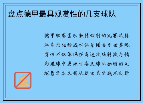 盘点德甲最具观赏性的几支球队