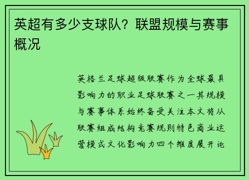 英超有多少支球队？联盟规模与赛事概况