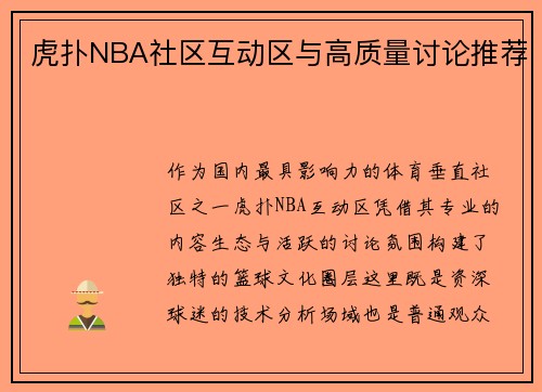 虎扑NBA社区互动区与高质量讨论推荐