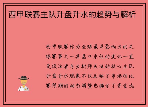 西甲联赛主队升盘升水的趋势与解析