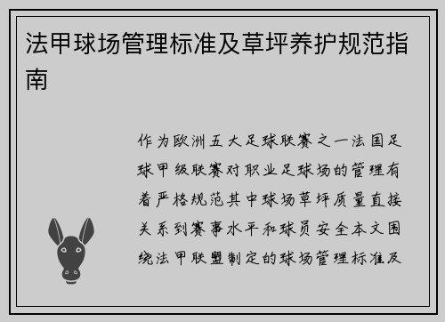 法甲球场管理标准及草坪养护规范指南