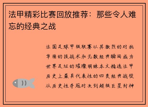 法甲精彩比赛回放推荐：那些令人难忘的经典之战