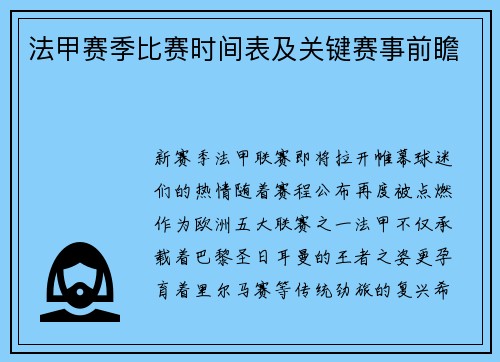 法甲赛季比赛时间表及关键赛事前瞻