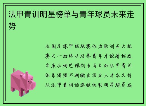 法甲青训明星榜单与青年球员未来走势