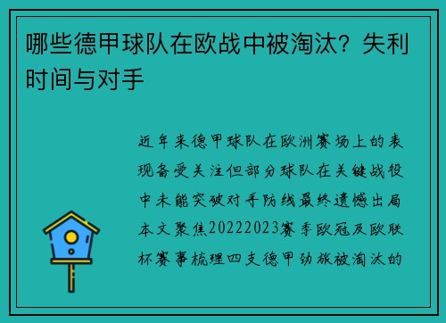 哪些德甲球队在欧战中被淘汰？失利时间与对手