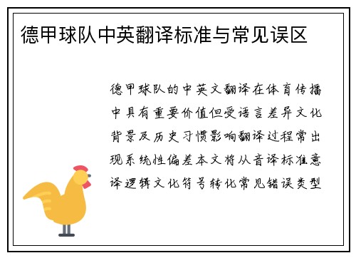 德甲球队中英翻译标准与常见误区