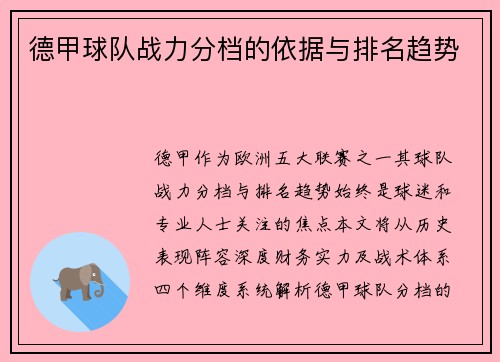 德甲球队战力分档的依据与排名趋势