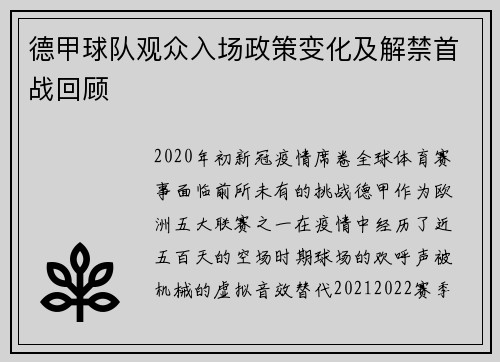 德甲球队观众入场政策变化及解禁首战回顾