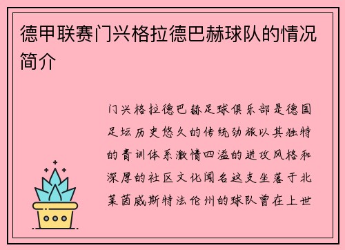 德甲联赛门兴格拉德巴赫球队的情况简介