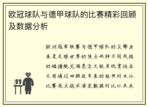 欧冠球队与德甲球队的比赛精彩回顾及数据分析